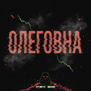 Олеговна