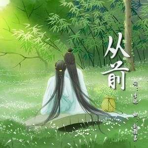 从前