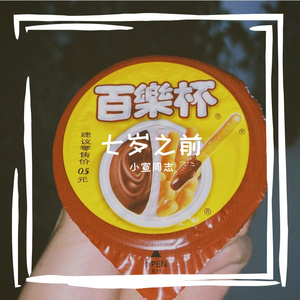 七岁之前