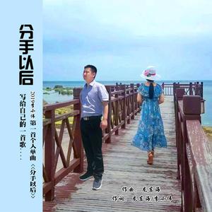 分手以后