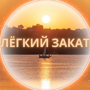 Лёгкий Закат