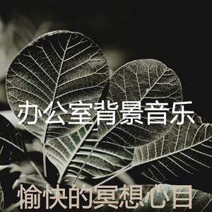 温和冥想梦想