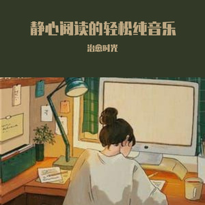 图书馆阅读的放松轻音乐