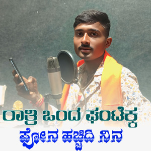 ರಾತ್ರಿ ಒಂದ ಘಂಟೆಕ್ಕ ಫೋನ ಹಚ್ಚಿದಿ ನಿನ