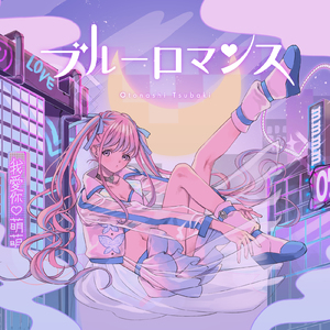 ブルーロマンス (-Neon City remix-)