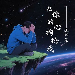 把你的心掏给我