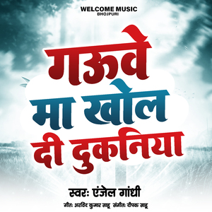 गंउवै मा खोल दी दुकानिया