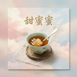 甜蜜蜜