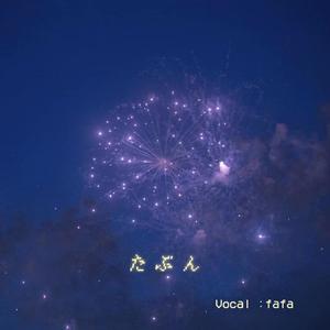 たぶん（翻自 YOASOBI）