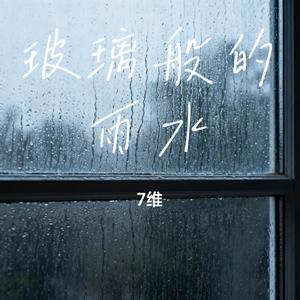 玻璃般的雨水