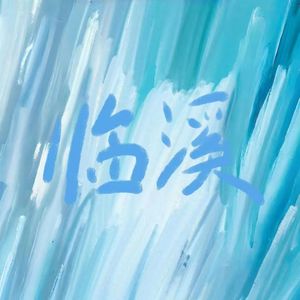 人生耳耳（Prod EVOMUSIC）