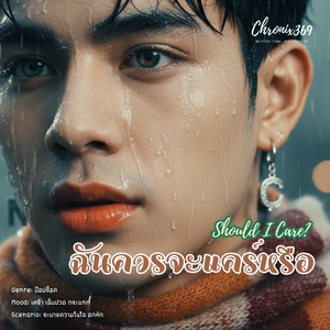 ฉันควรจะแคร์หรือ
