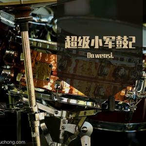 练习十一九级滚奏、单倚音、十六分音符（7条）