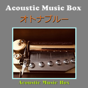 オトナブルー（アコースティック・オルゴール）