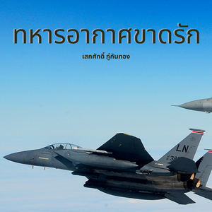 ทหารอากาศขาดรัก