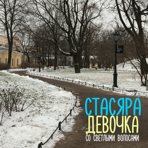 Девочка со светлыми волосами