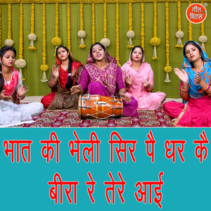 Bhat Ki Bheli Sir Pe Dhar Ke Bira Re Tere Aayi