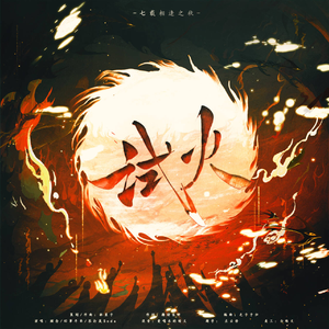 试火 · 记《代号鸢》七载相逢之秋