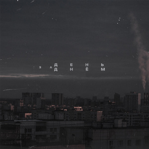 День за днём