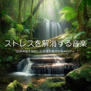 ヒーリング-癒しの調律-