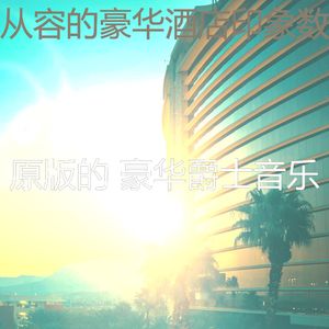 温和豪华酒店梦想