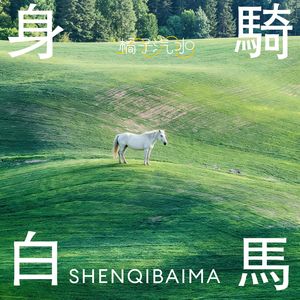 身骑白马