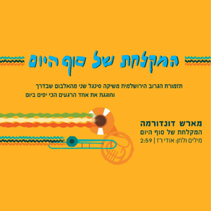 המקלחת של סוף היום