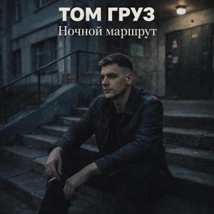 Ночной маршрут