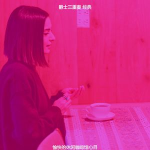 有趣休闲咖啡馆情怀