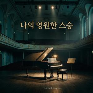 나의 영원한 스승