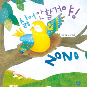 싫어 안 할거야