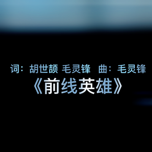 前线英雄
