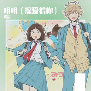 明明（深爱着你）