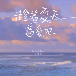 趁着夏天恋爱吧