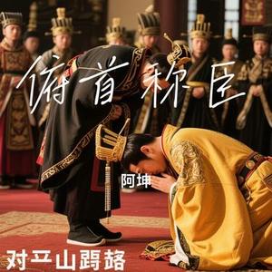 俯首称臣 (Cover 小力同学)