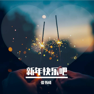 新年到、财运到、一切好(PROD BY FaunmU&Charon）