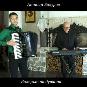 Вихърът на душата