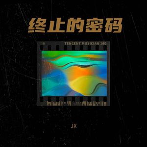 终止的密码（新混音版）