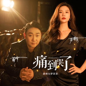 痛到哭了 (Live版)