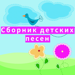 Белка (детская песня)