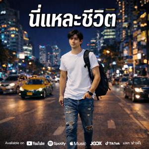 นี่แหละชีวิต