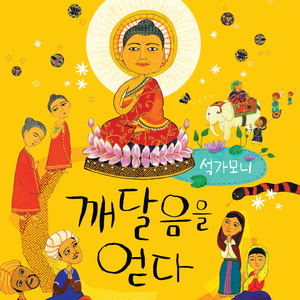 깨달음을 얻다-석가모니 3부