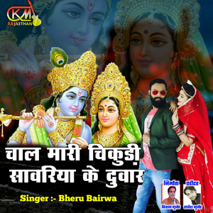 Chal Mari Chikudi Sawariya Ke Duaar