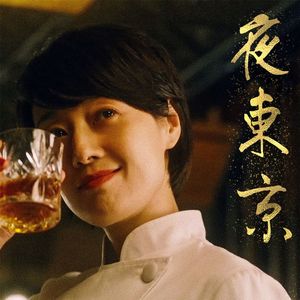 夜东京（繁花配乐xLiber Tango）