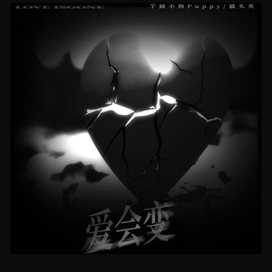 爱会变