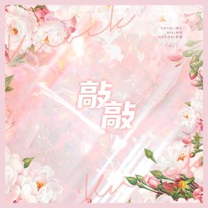 敲敲（翻自 青2）