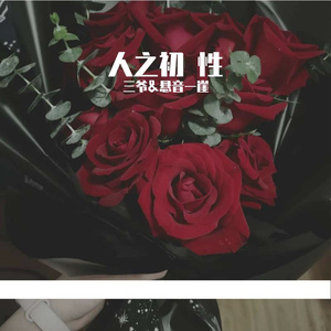 人之初 性