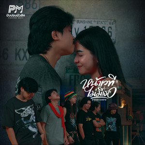 หน้าเวทีไม่มีเธอ