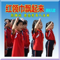 红领巾飘起来 (独唱女歌手:乐蓉)