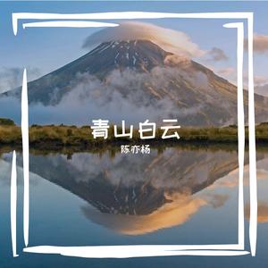 青山白云